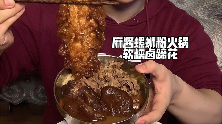 หม่าเจียงหลัวซือเฟิ่น หม้อไฟ ขาหมูตุ๋นนุ่มลื่น