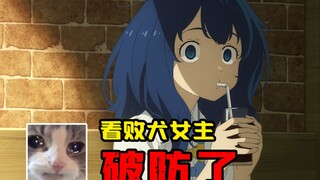 兄弟盟！败犬女主把我看破防了！