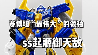 赛博坦“最伟大”的领袖！ss起源御天敌