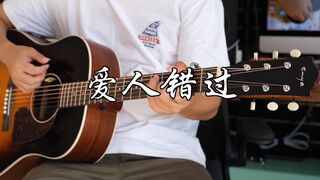 【吉他指弹】告五人《爱人错过》我肯定。。。