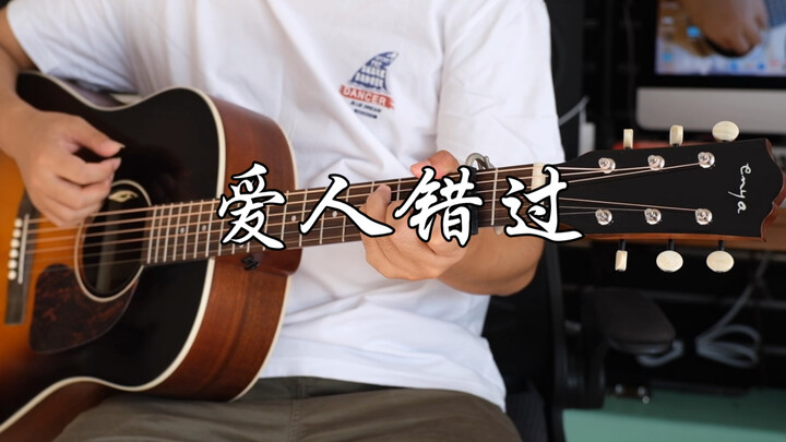 【吉他指弹】告五人《爱人错过》我肯定。。。