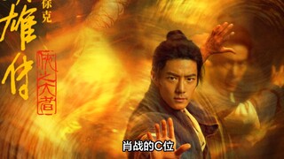 肖战C位亮相《射雕英雄传侠之大者》新海报，气势夺人期待满满