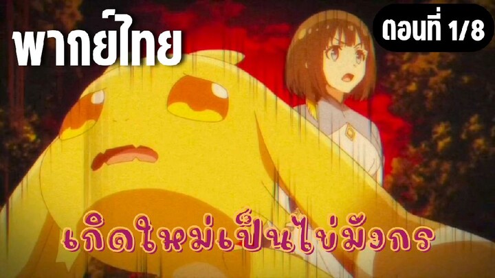 เกิดใหม่เป็นไข่มังกร [พากย์ไทย] อย่าไปนะ
