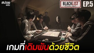 บอร์ดเกมส์การพนัน ที่แครอทไปพัวพัน | สปอย Series BLACKLIST นักเรียนลับ บัญชีดำ | EP.5