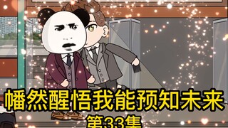 《幡然醒悟我能预知未来》第33集丨那这196份定金合同又是怎么回事？别告诉我你们只是在Du