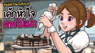 ขนมหวานลงทัณฑ์-เค้กหัวใจศพไม่เน่า