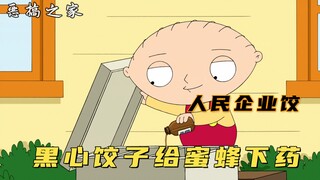 恶搞之家：饺子为了卖蜂蜜赚钱，竟给蜜蜂打鸡血，最终被蜜蜂暴锤
