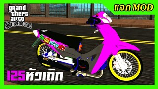 แจกmod เวฟ125ชมพู โลทอง + เสียงท่อลั่นๆ ท่านอนหมอบ GTA SAN มือถือ mod &amp; PC