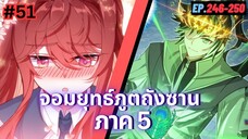 ตอนที่ 246-250 | มังงะจีน!! จอมยุทธ์ภูตถังซาน ภาค5