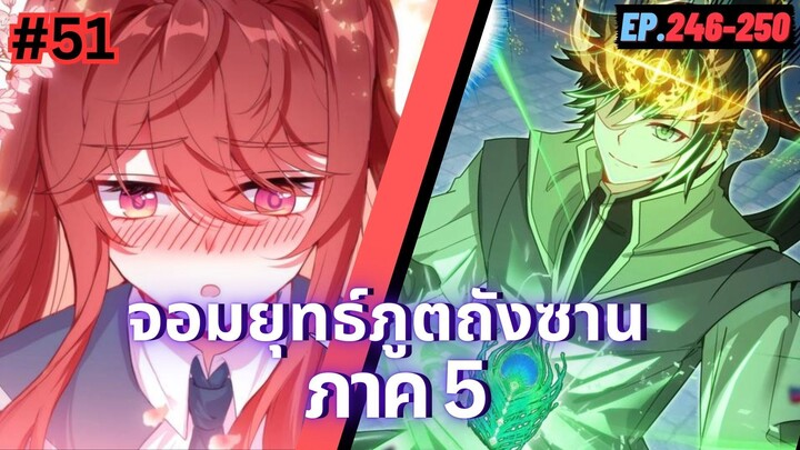 ตอนที่ 246-250 | มังงะจีน!! จอมยุทธ์ภูตถังซาน ภาค5