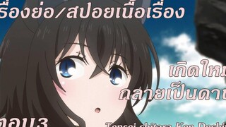 เรื่องย่อ/สปอย เกิดใหม่กลายเป็นดาบ Tensei shitara Ken Deshita ตอนที่ 03