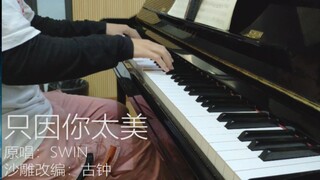 【钢琴】鸡你太美，绝对没有听过的全新版本！【钢琴rap】【无缝串烧】（只因你太美）