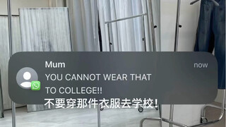 妈妈不让穿去学校的衣服