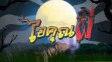 ไอ้คุณผี ep.1