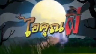 ไอ้คุณผี ep.1