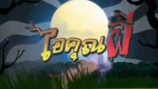 ไอ้คุณผี ep.1