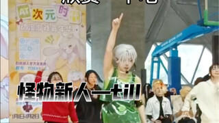这就是怪物新人的随舞show？！