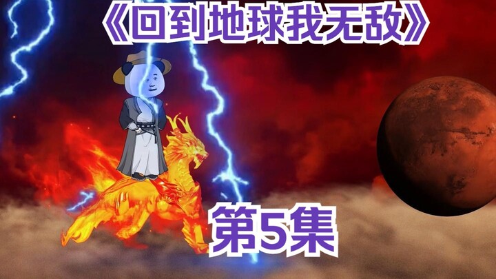 《回到地球我无敌》第5集
