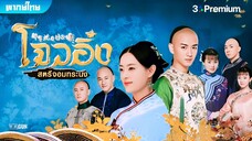 โจวอิ๋ง สตรีจอมทระนง ตอนที่ 74 END