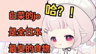 白菜查找日本最臭的食物，被观众吐槽臭jo，当场破大防w
