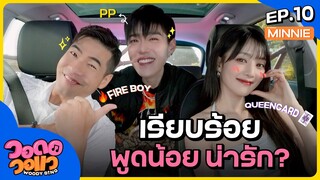 “มินนี่ - พีพี” ไม่ได้เป็นคนเซ็กซี่ ความจริงเรียบร้อย พูดน้อย น่ารัก? | วอดอวอแว EP.10