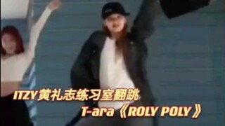 【ITZY Huang Lizhi】رقصت قليلاً على Roly Poly، ولكن لم تكن هناك لقطة مباشرة لمرحلة Roly Poly في نهاية 