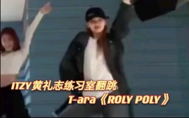 【ITZY Huang Lizhi】Danced a little on Roly Poly, but there was no straight shot of the Roly Poly stag
