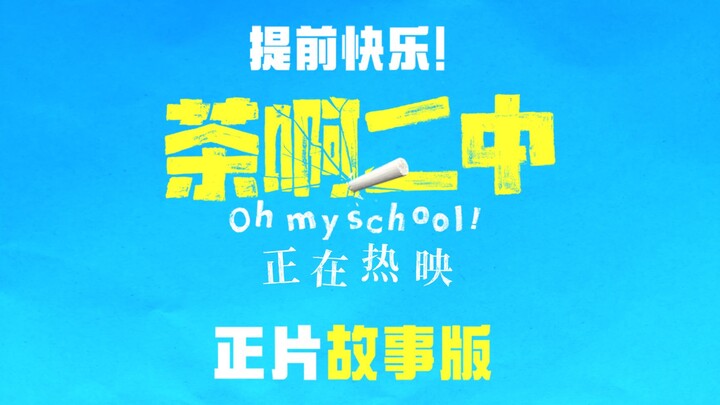 提前快乐！电影茶啊二中首曝正片故事板！