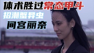 天道遭遇的首个强敌，拥有绝佳体术的招潮蟹异虫