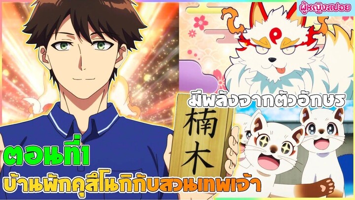 (สปอยอนิเมะใหม่) บ้านพักคุสึโนกิกับสวนเทพเจ้า : มีพลังผ่านตัวอักษรพร้อมกับเทพเจ้า | ตอนที่ 1