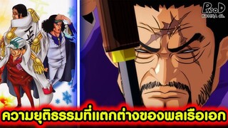 วันพีซ - ความยุติธรรมที่แตกต่างออกไปของพลเรือเอก [KOMNA CHANNEL]