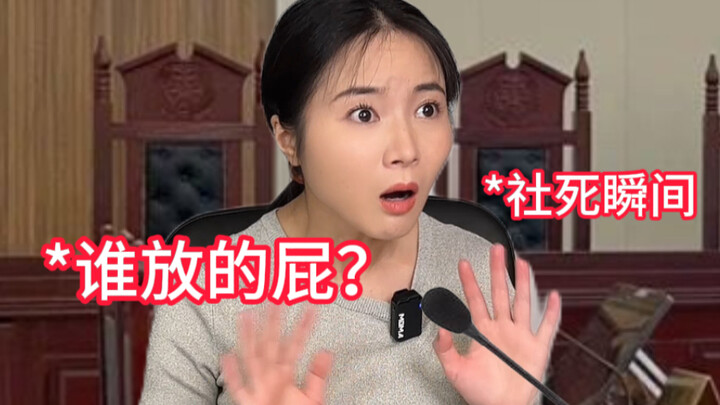 假如你在法庭上放了个屁…