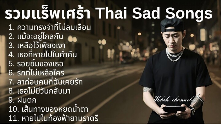 💔รวมเพลงแร็พเศร้าอกหัก Thai Sad Rap songs 2025 & Japanese | Emotional Thai Rap | เพลงแร็พไทย |6l