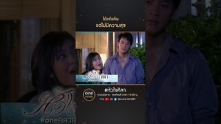 ได้แก้แค้น แต่ไม่มีความสุข | #Shorts #หัวใจศิลา | #oneคลาสสิก