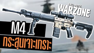 M4A1 แต่งเป็นสไนเปอร์ ลูกกระสุนเจาะเกราะ!!! Call of duty Warzone