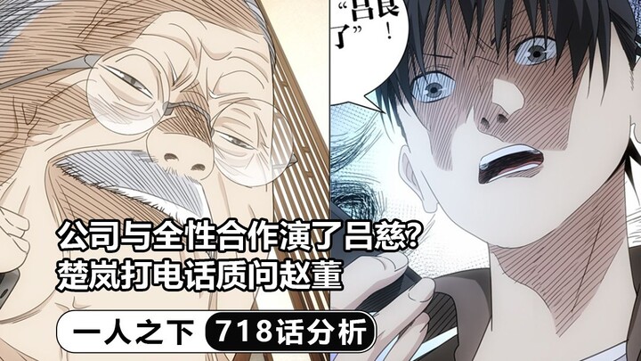 公司与全性合作演了吕慈？楚岚打电话质问赵董【一人分析】