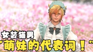 【FF14】\\\❀我们简直就是萌妹的代表词！❀///