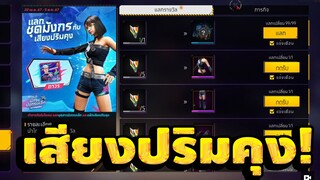 FreeFire - สอนหาโทเคนใหม่ เเลกเสียงปริมคุง+ชุดมังกร สายฟรีห้ามพลาด[FFCTH]