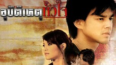 อุบัติเหตุหัวใจ EP.18