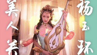 【美人关】双玉环齐上阵，对线不会输～
