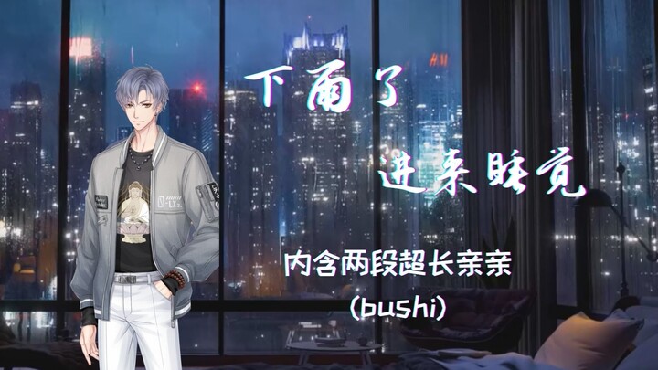 [Tình Yêu Và Nhà Sản Xuất /Lăng Tiêu][Đêm mưa/ Giúp ngủ/ Hôn] Đến nghe em trai ru ngủ nào~