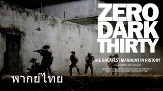 Zero Dark Thirty (พากย์ไทย)