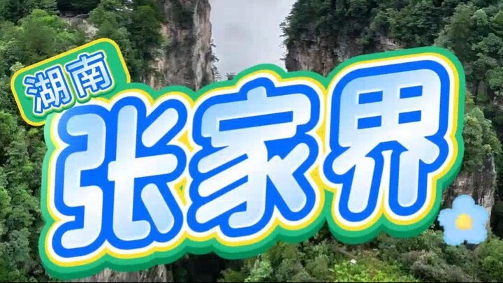 湖南张家界