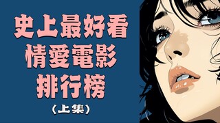 根据烂番茄评分 整理史上最好看的200部情爱电影排行榜（上集）