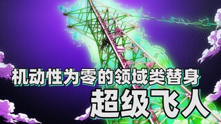 [การวิเคราะห์อวาตาร์ JOJO] อวตารของโดเมนที่มีความคล่องตัวเป็นศูนย์ - Super Flyer