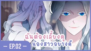 [อ่านมังงะ] เมื่อพี่สาวต้องเลี้ยงน้องสาวให้เป็นเด็กดี EP.02