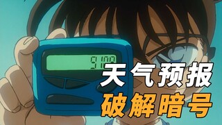 【马丁】气象播报员的暗号有多硬核？仅凭数字就能表达气象！马丁带你重温暗号推理经典案件「天气预报小姐绑架事件」