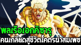 วันพีช - พลเรือเอกคิซารุ จากคนเกลียดสู่ชีวิตโคตรน่าสมเพช !? - OverReview