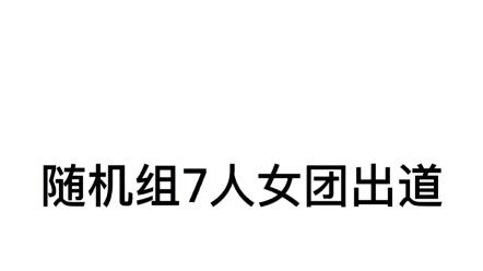 随机组7人女团出道
