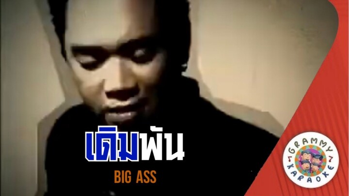 คาราโอเกะ เดิมพัน - Big Ass [มีเสียงร้อง]